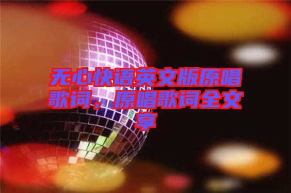 無心快語英文版原唱歌詞,原唱歌詞全文享