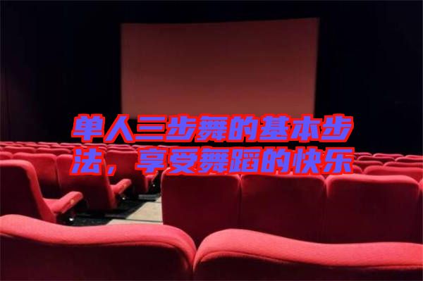 單人三步舞的基本步法,享受舞蹈的快樂(lè)