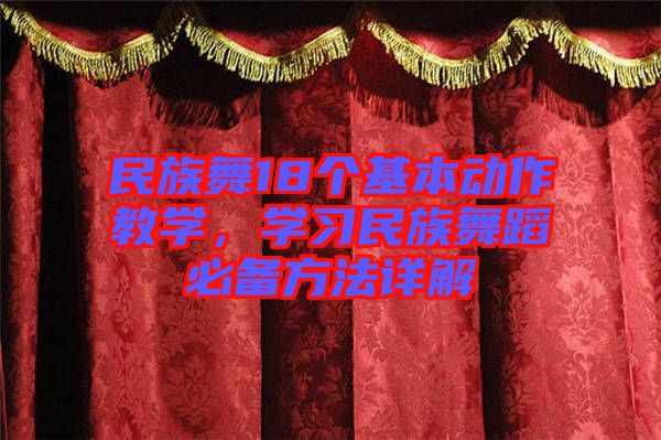 民族舞18個基本動作教學,學習民族舞蹈必備方法詳解