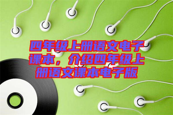 四年級(jí)上冊(cè)語文電子課本,介紹四年級(jí)上冊(cè)語文課本電子版