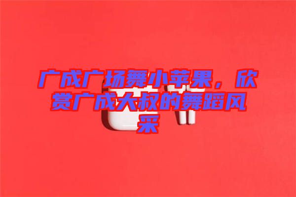 廣成廣場(chǎng)舞小蘋果,欣賞廣成大叔的舞蹈風(fēng)采