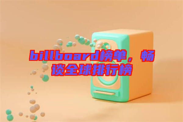 billboard榜單,暢談全球排行榜