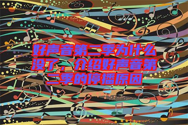 好聲音第二季為什么沒(méi)了,介紹好聲音第二季的停播原因