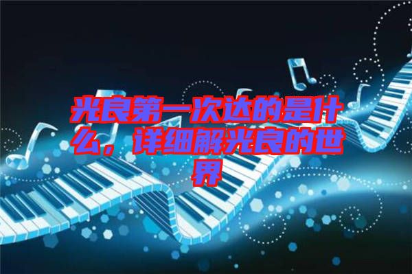 光良第一次達的是什么,詳細解光良的世界