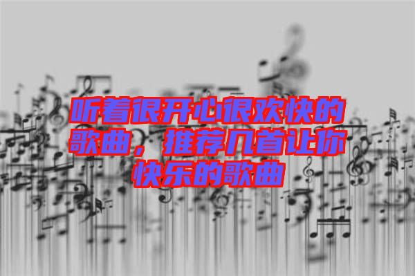 聽著很開心很歡快的歌曲,推薦幾首讓你快樂的歌曲