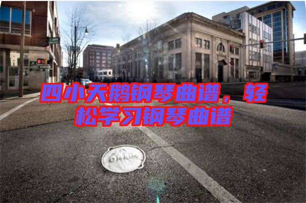 四小天鵝鋼琴曲譜,輕松學(xué)習(xí)鋼琴曲譜