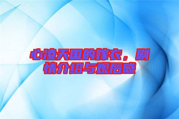 心凌天國的嫁衣,劇情介紹與觀后感