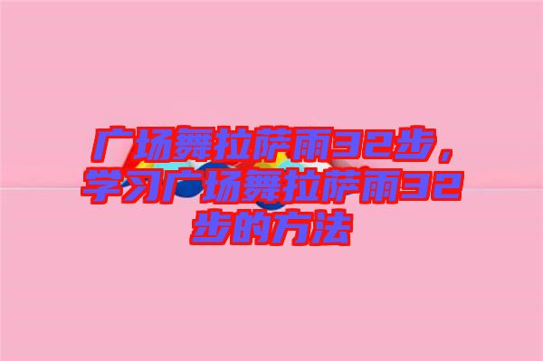 廣場舞拉薩雨32步,學(xué)習(xí)廣場舞拉薩雨32步的方法
