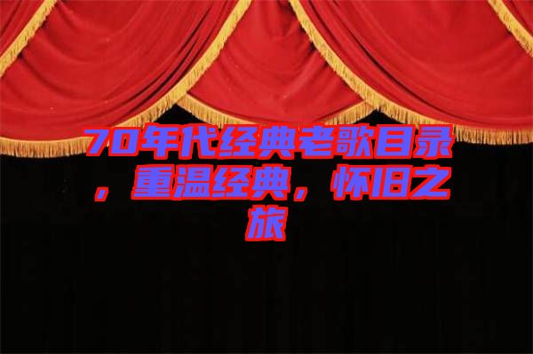 70年代經典老歌目錄,重溫經典,懷舊之旅