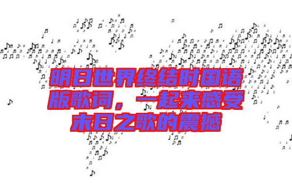 明日世界終結時國語版歌詞,一起來感受末日之歌的震撼