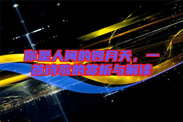 你是人間的四月天,一首詩歌的賞析與解讀