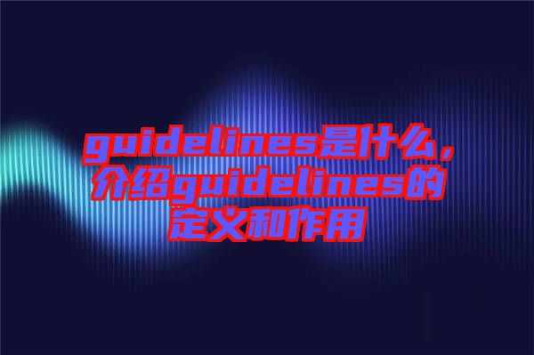 guidelines是什么,介紹guidelines的定義和作用