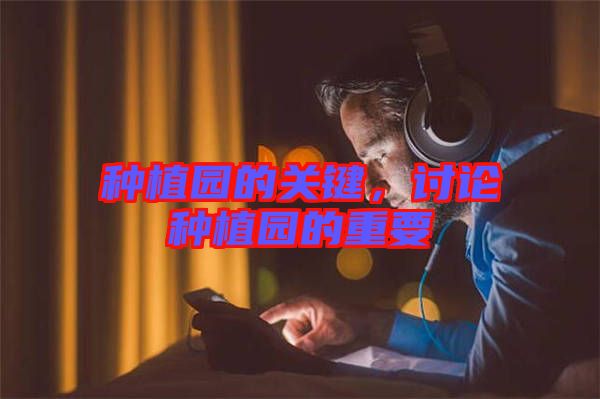 種植園的關鍵，討論種植園的重要