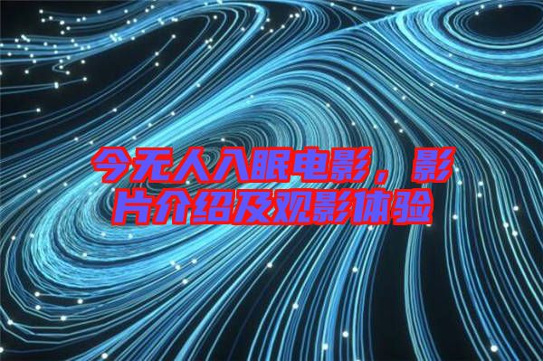 今無人入眠電影,影片介紹及觀影體驗(yàn)