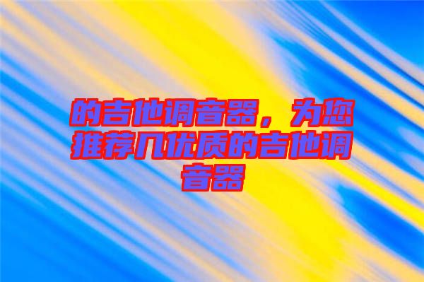 的吉他調音器,為您推薦幾優質的吉他調音器