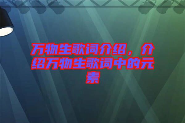 萬物生歌詞介紹,介紹萬物生歌詞中的元素