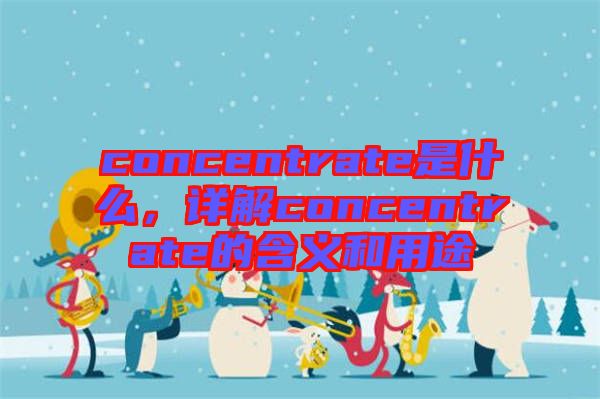 concentrate是什么，詳解concentrate的含義和用途