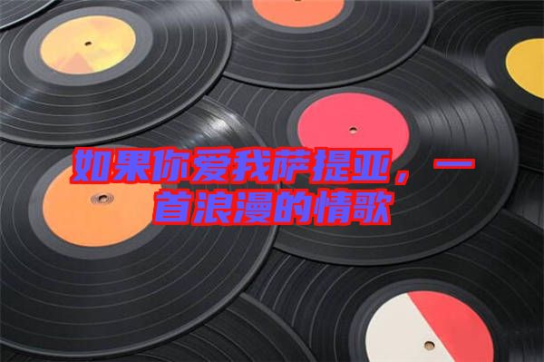 如果你愛我薩提亞,一首浪漫的情歌