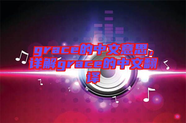 grace的中文意思,詳解grace的中文翻譯