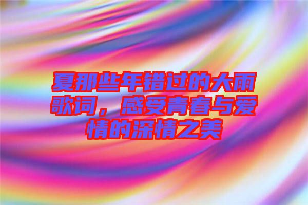 夏那些年錯過的大雨歌詞,感受青春與愛情的深情之美