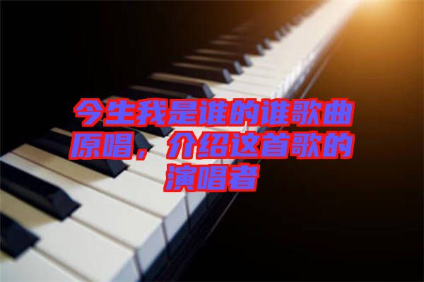 今生我是誰(shuí)的誰(shuí)歌曲原唱,介紹這首歌的演唱者
