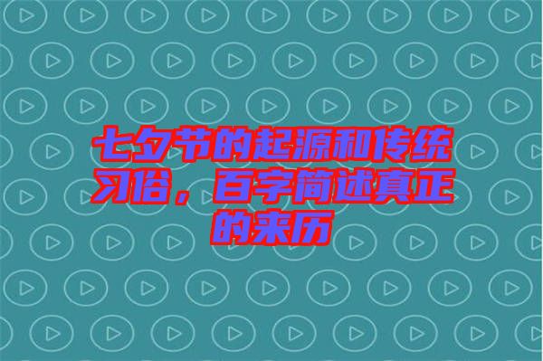 七夕節的起源和傳統習俗,百字簡述真正的來歷