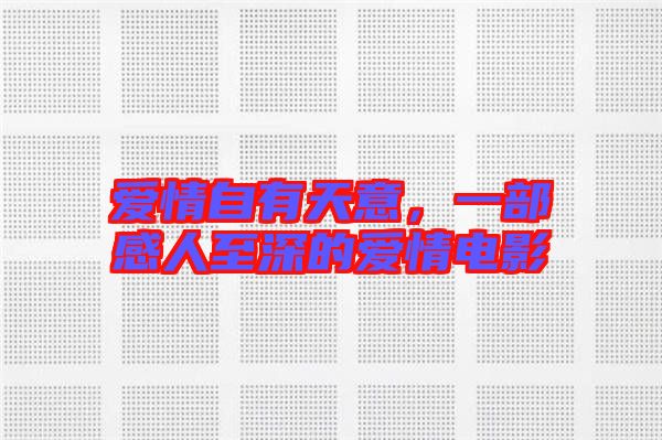 愛情自有天意,一部感人至深的愛情電影