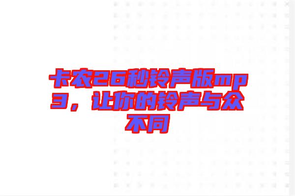 卡農(nóng)26秒鈴聲版mp3,讓你的鈴聲與眾不同