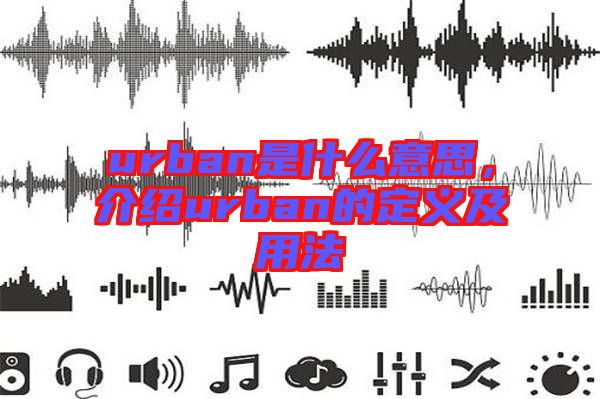 urban是什么意思,介紹urban的定義及用法