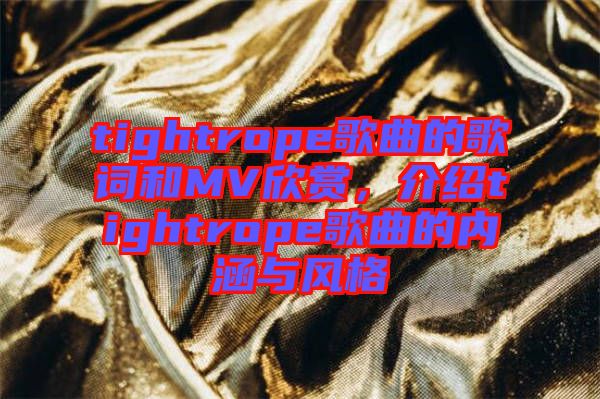tightrope歌曲的歌詞和MV欣賞,介紹tightrope歌曲的內涵與風格