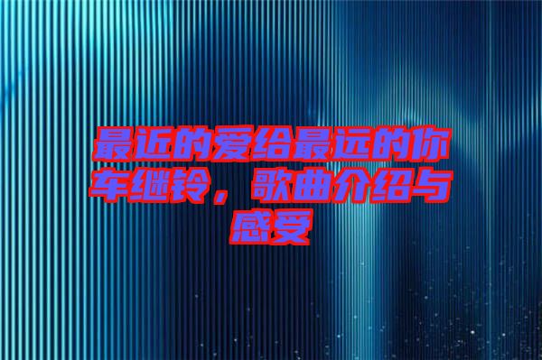 最近的愛給最遠的你車繼鈴，歌曲介紹與感受