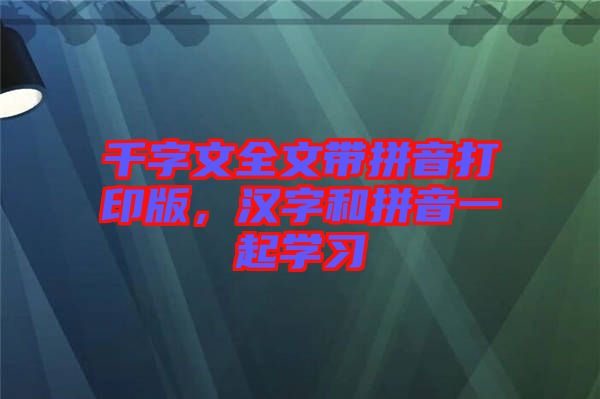千字文全文帶拼音打印版,漢字和拼音一起學習