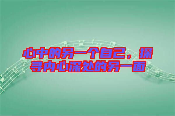 心中的另一個自己,探尋內心深處的另一面