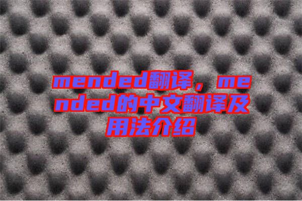 mended翻譯，mended的中文翻譯及用法介紹