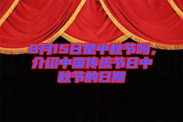 8月15日是中秋節嗎,介紹中國傳統節日中秋節的日期