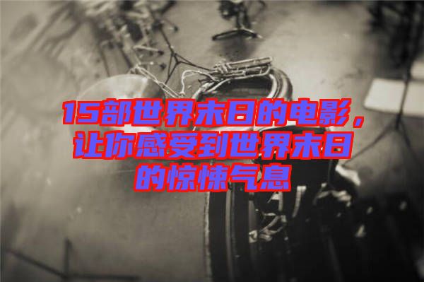 15部世界末日的電影，讓你感受到世界末日的驚悚氣息