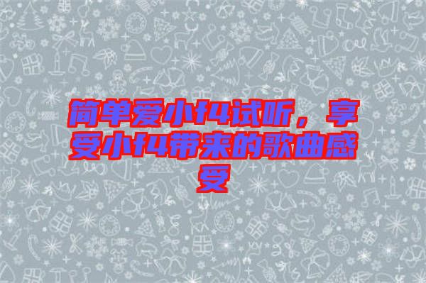 簡單愛小f4試聽，享受小f4帶來的歌曲感受