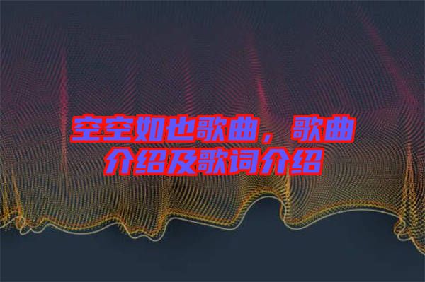 空空如也歌曲，歌曲介紹及歌詞介紹
