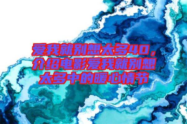 愛我就別想太多40,介紹電影愛我就別想太多中的暖心情節