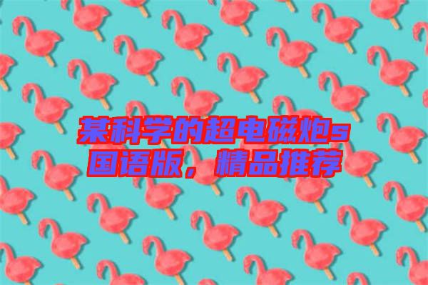某科學的超電磁炮s國語版,精品推薦