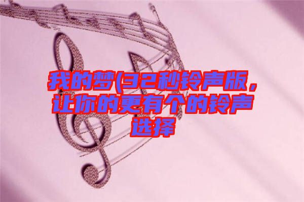 我的夢(mèng)(32秒鈴聲版,讓你的更有個(gè)的鈴聲選擇