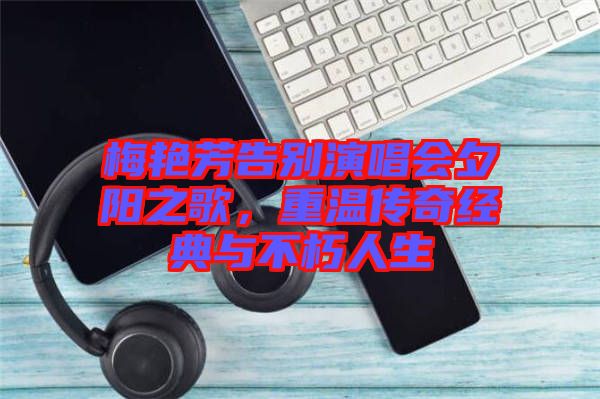 梅艷芳告別演唱會夕陽之歌,重溫傳奇經典與不朽人生