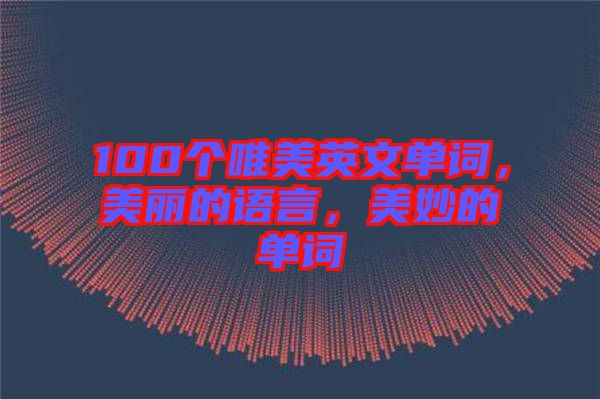 100個(gè)唯美英文單詞,美麗的語(yǔ)言,美妙的單詞