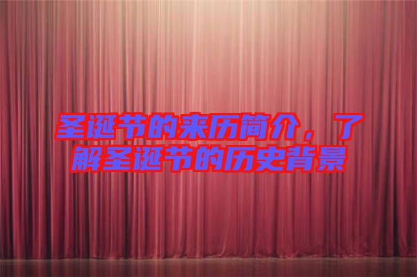 圣誕節(jié)的來歷簡介,了解圣誕節(jié)的歷史背景