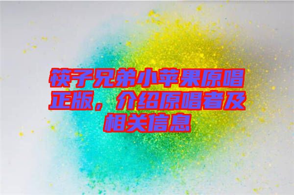 筷子兄弟小蘋果原唱正版，介紹原唱者及相關信息