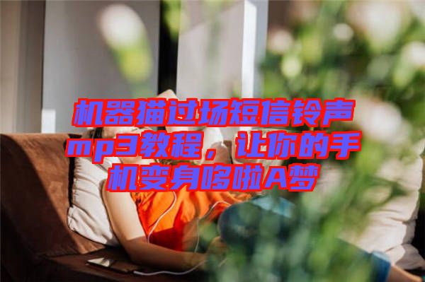 機器貓過場短信鈴聲mp3教程,讓你的手機變身哆啦A夢