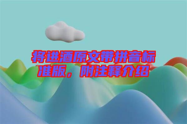 將進(jìn)酒原文帶拼音標(biāo)準(zhǔn)版,附注釋介紹