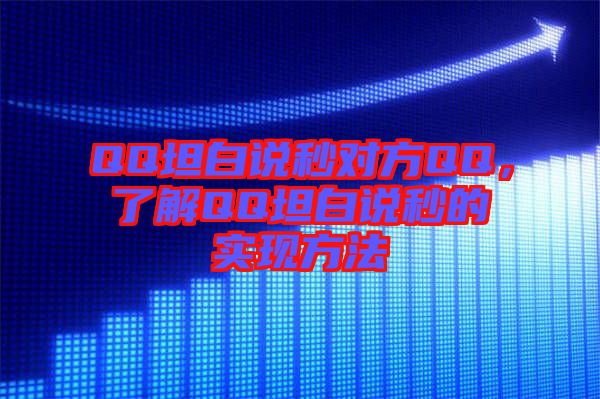 QQ坦白說秒對方QQ,了解QQ坦白說秒的實現方法