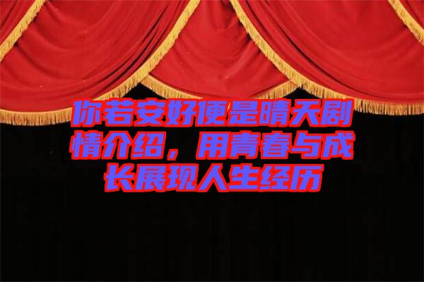 你若安好便是晴天劇情介紹,用青春與成長展現人生經歷