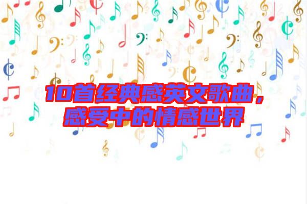 10首經(jīng)典感英文歌曲，感受中的情感世界